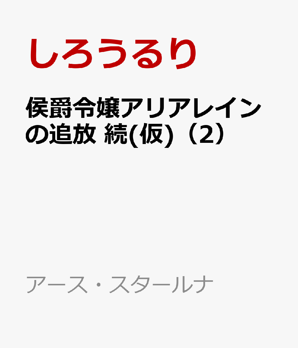 侯爵令嬢アリアレインの追放 続(仮)（2）