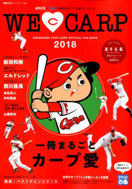 WE　LOVE　CARP（2018） 一冊まるごとカープ愛 （ぴあMOOK）