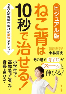 ビジュアル版 ねこ背は10秒で治せる!の表紙