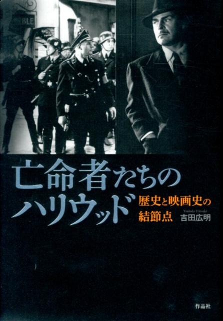 楽天楽天ブックス亡命者たちのハリウッド 歴史と映画史の結節点 [ 吉田広明 ]