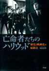 亡命者たちのハリウッド 歴史と映画史の結節点 [ 吉田広明 ]