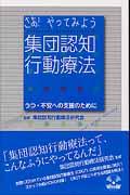 さあ！やってみよう集団認知行動療法 うつ・不安への支援のために [ 集団認知行動療法研究会 ]