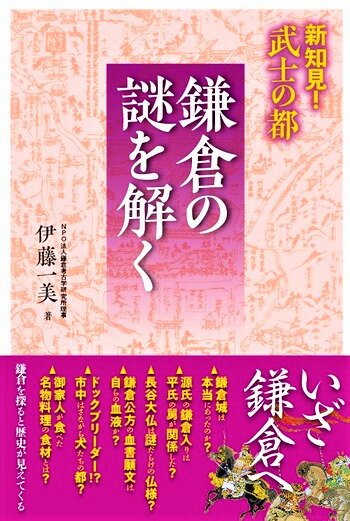 新知見！　武士の都　鎌倉の謎を解く [ 伊藤一美 ]