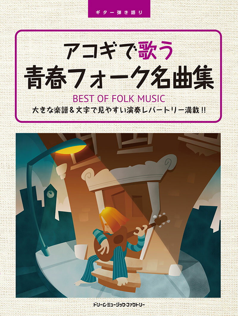ギター弾き語り アコギで歌う青春フォーク名曲集 大きな楽譜 文字で見やすい演奏レパートリー満載 編集部