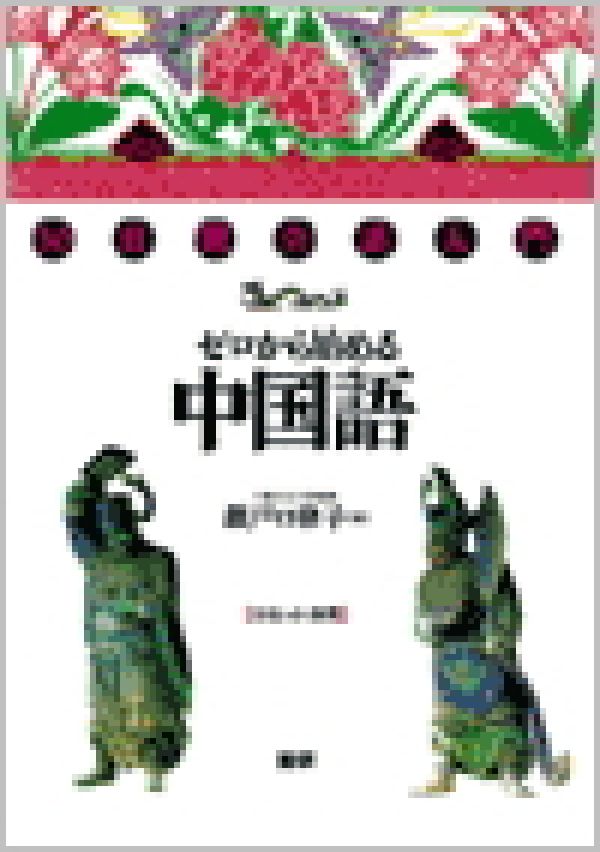 ゼロから始める中国語