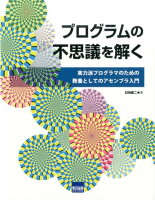 プログラムの不思議を解く