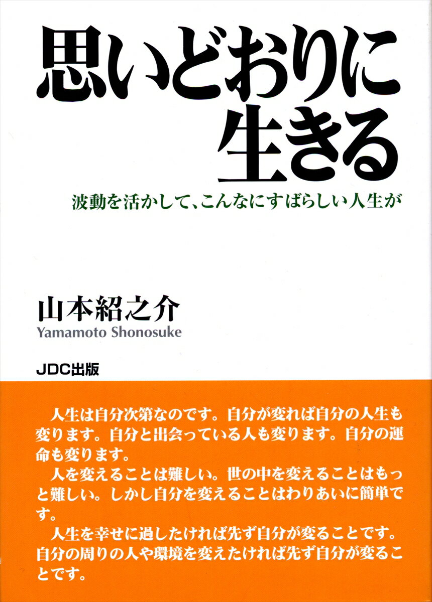 思いどおりに生きる 波動を活かして、こんなにすばらしい人生が [ 山本紹之介 ]