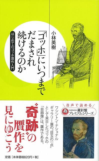 【バーゲン本】ゴッホにいつまでだまされ続けるのか