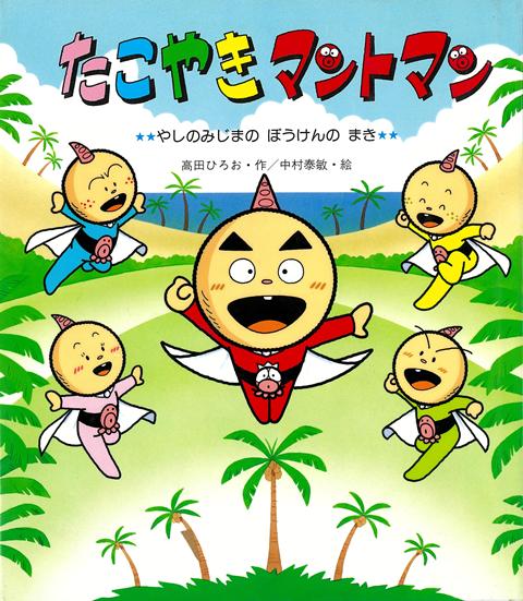 【バーゲン本】たこやきマントマン　やしのみじまのぼうけんのまき