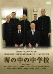 塀の中の中学校 [ オダギリジョー ]