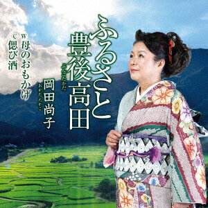 ふるさと豊後高田/母のおもかげ/偲び酒 [ 岡田尚子 ]