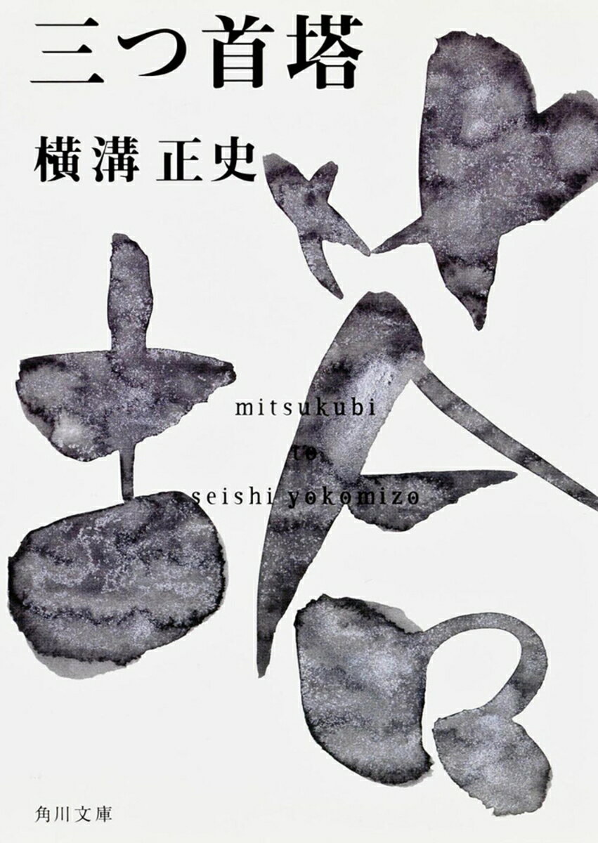 華やかな還暦祝いの席が三重殺人現場に変わった！　宮本音禰に課せられた謎の男との結婚を条件とした遺産相続。そのことが巻き起こす事件の裏には……本格推理とメロドラマの融合を試みた傑作！