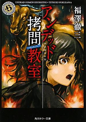 アンデッド拷問教室
