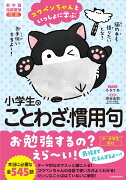 コウペンちゃんといっしょに学ぶ　小学生のことわざ・慣用句