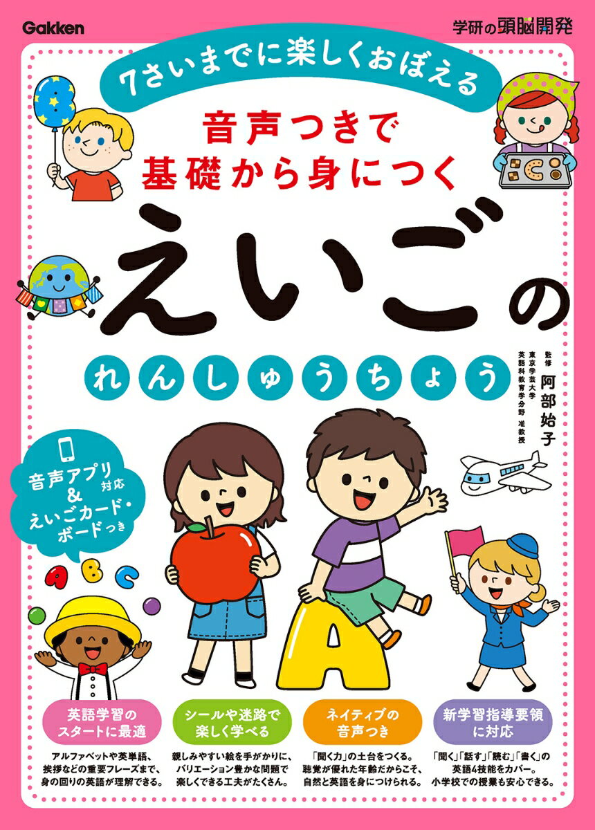 音声つきで基礎から身につく　えいごのれんしゅうちょう