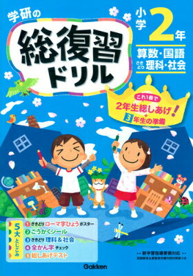 学研の総復習ドリル（小学2年生）〔2015年〕新 算数・国語　さきどり理科・社会 [ 学研プラス ]