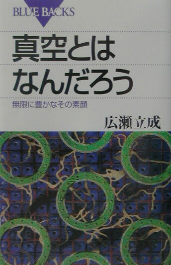 真空とはなんだろう