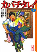 カバチタレ！（7）