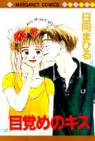 目覚めのキス