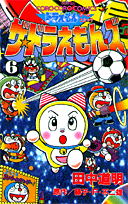 ザ・ドラえもんズ（第6巻）