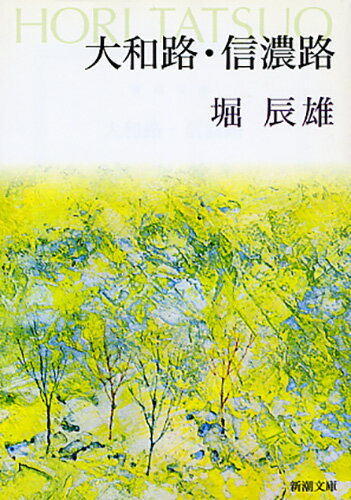 大和路・信濃路