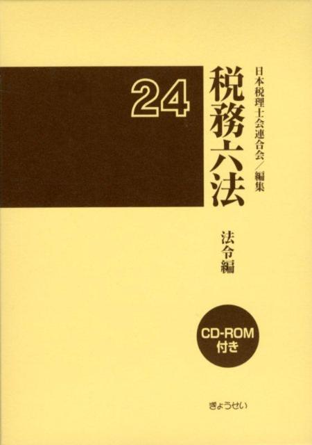 税務六法（法令編　平成24年版）