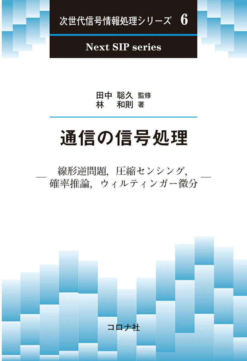 通信の信号処理 線形逆問題，圧縮センシング，確率推論，ウィルティンガー微分 （次世代信号情報処理シリーズ　6） [ 田中 聡久 ]