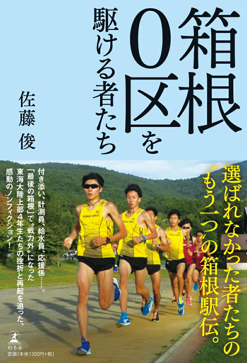 選ばれなかった者たちの“もう一つ”の箱根駅伝。付き添い、計測員、給水員、応援係…「最後の箱根」で、“戦力外”のなった東海大学陸上部４年生たちの挫折と再起を追った、感動のノンフィクション。