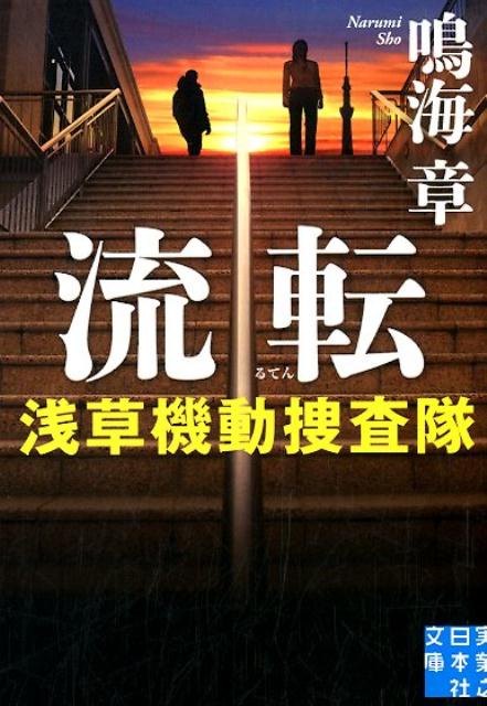 御徒町で金塊強奪事件が発生。銃器を所持した外国人三人組は犯罪現場の駐車場で宝石商社員の頭を撃ち、五億円相当の金塊を奪って北へ逃走した。程なく住宅街をパトロール中の稲田小町ら機動捜査隊の刑事が、散弾銃を手にした男と遭遇、強奪犯の一人と思われたが…。特殊部隊ＳＡＴ出身の新メンバー・本橋も登場、人気警察小説シリーズ第９弾！