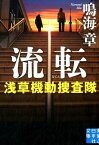 流転 浅草機動捜査隊 （実業之日本社文庫） [ 鳴海章 ]