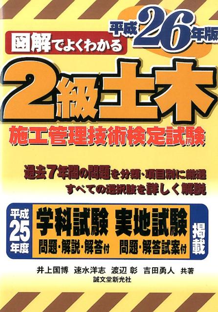 図解でよくわかる2級土木施工管理技術検定試験（平成26年版）