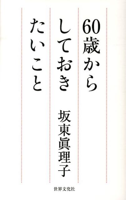 60歳からしておきたいこと