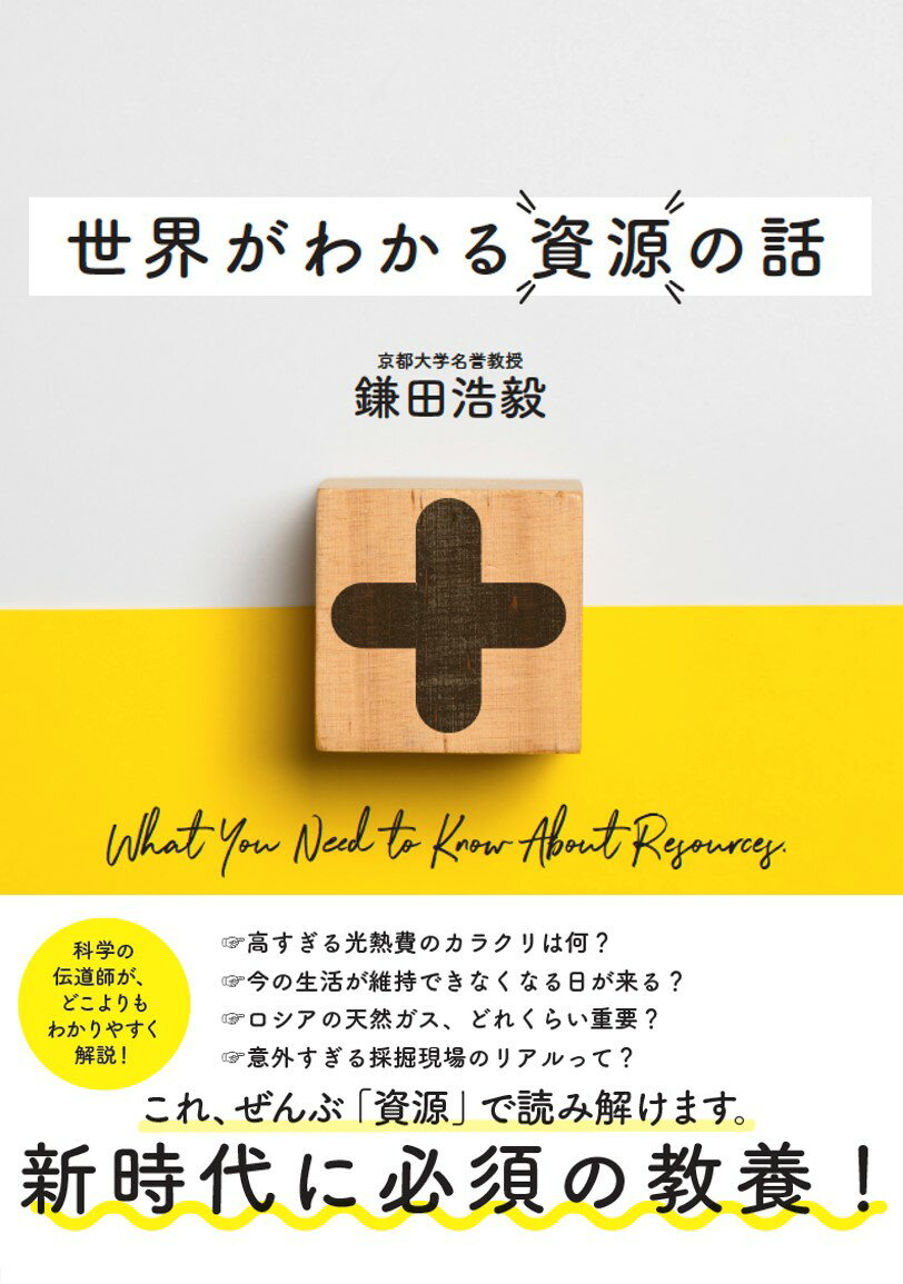 「資源」について、我が国の９割以上の若者が持つ知識は、中学生レベルにとどまっている、という非常に困った状況です。だからこそ、資源を知ることは、大きな武器になります。資源を知れば、我々の生活の裏側が見えてきますし、あらゆるテクノロジーや世界情勢を左右するカギであることも、理解できるでしょう。本書を読み終えたあなたは、世界が今より少しだけ、わかっているはずです。