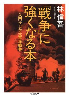 「戦争」に強くなる本