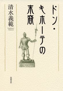 ドン・キホーテの末裔
