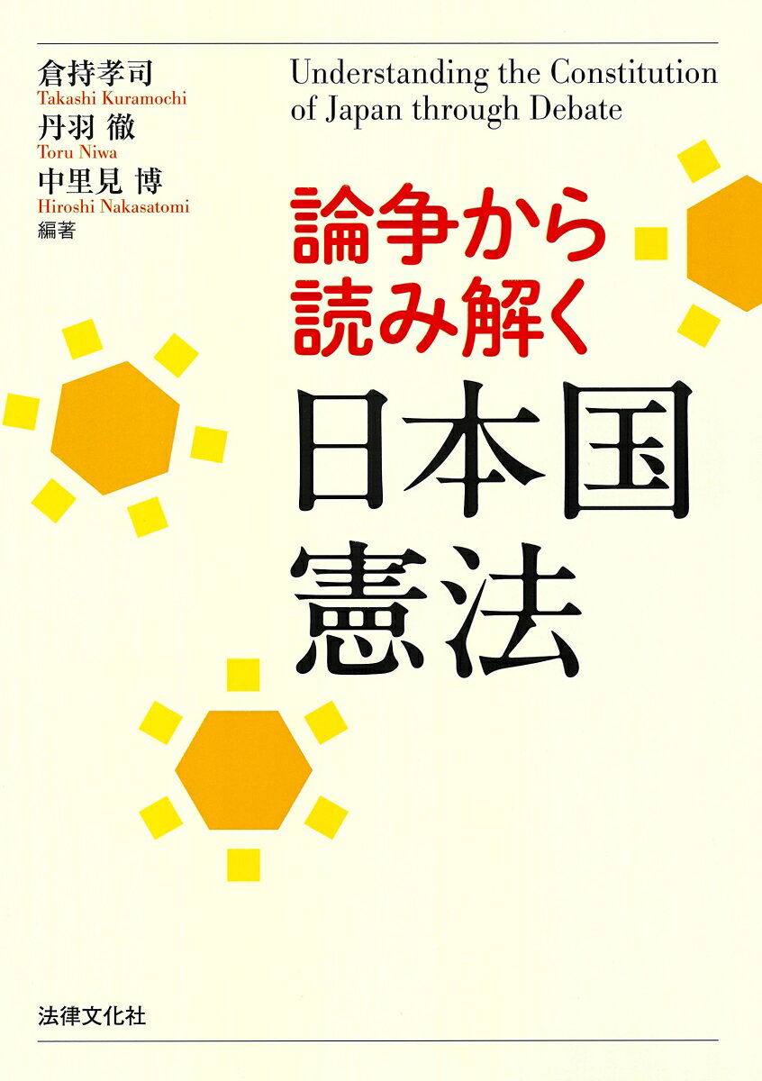 主権論争といった大論争だけでなく、女性天皇や未成年者の選挙運動禁止の是非等をテーマとして取り上げ、日本国憲法を論争から読み解く。多様な考え方や発展学習に読者を誘う初学者向けテキスト。
はしがき

第0講　「憲法」は、私たち国民が守らなくてはならない「国の最高の決まり」なのか　［倉持孝司］
第1講　日本国憲法は押し付けられたのか　［丹羽徹］
第2講　天皇は男性でなければいけないのか　［清末愛砂］
第3講　平和は戦争がないことだけを指すのか　［清末愛砂］
第4講　国会議員は何のために存在しているのか　［鎌塚有貴］
第5講　内閣は自由に衆議院を解散してもいいのか　［大芝理穂］
第6講　国民が裁判官といっしょに裁判を担当する「裁判員制度」は、憲法違反なのか　［倉持孝司］
第7講　地方の政治を国が決めてもいいのか　［鎌塚有貴］
第8講　人権が保障されない人たちがいるのか　［森口千弘］
第9講　差別的効果をもつ法律は許されるか　［中里見博］
第10講　思想・良心に反した行動を強要することは許されるか　［丹羽徹］
第11講　宗教系私立学校への公金支出は政教分離原則に反するか　［丹羽徹］
第12講　自分のお店に外国人を受け入れない「権利」はあるのか　［森口千弘］
第13講　無実の罪で死刑になることはありうるのか　［森口千弘］
第14講　未成年者の選挙運動は禁止されていいのか　［鎌塚有貴］
第15講　社会生活の全費用を自己責任で賄うべきか　［清末愛砂］
第16講　災害や感染症などに備えた憲法改正は必要か　［中里見博］

判例索引
事項索引