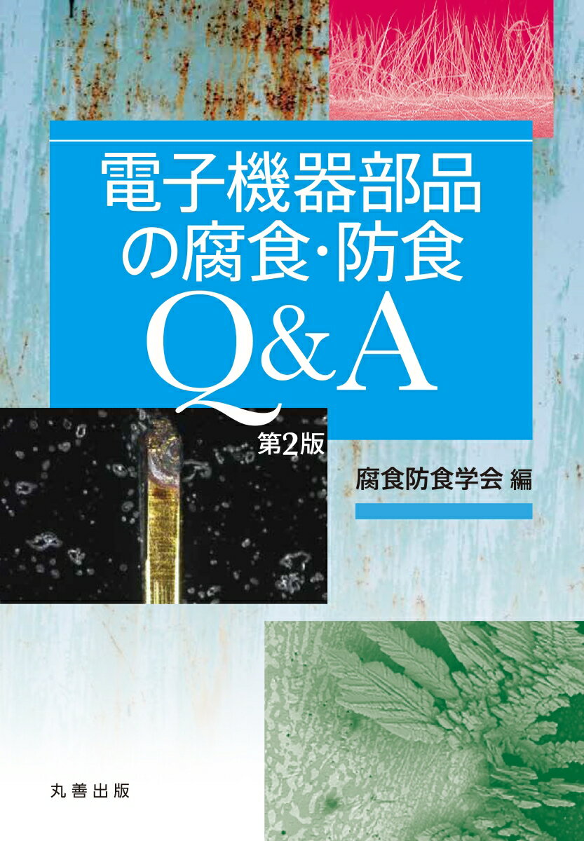 電子機器部品の腐食・防食Q&A 第2版