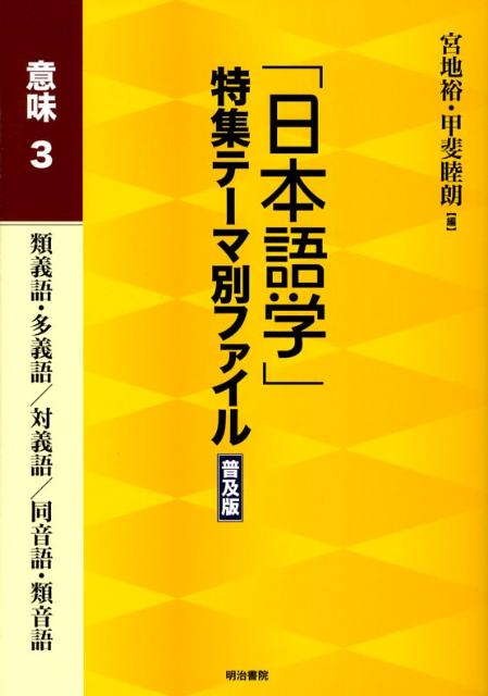 「日本語学」特集テーマ別ファイル（意味　3）普及版