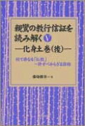 親鸞の教行信証を読み解く（5（化身土巻　後））