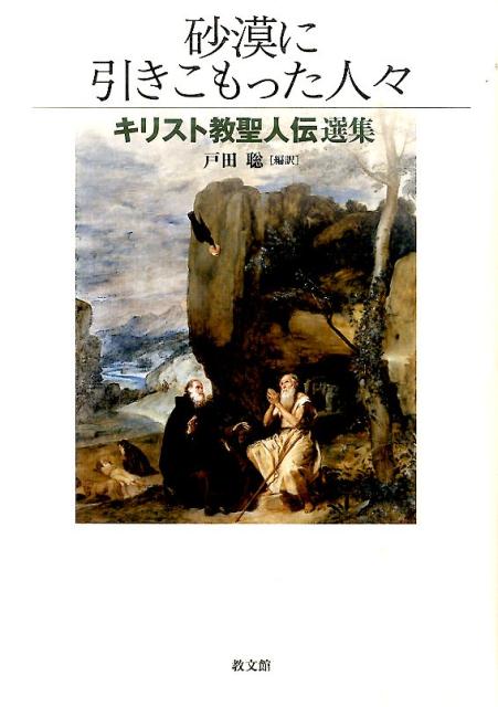 砂漠に引きこもった人々 キリスト教聖人伝選集 [ 戸田聡（古代キリスト教史） ]