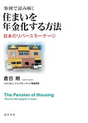 事例で読み解く　住まいを年金化する方法