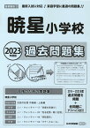 暁星小学校過去問題集（2023年版） （小学校別問題集首都圏版）