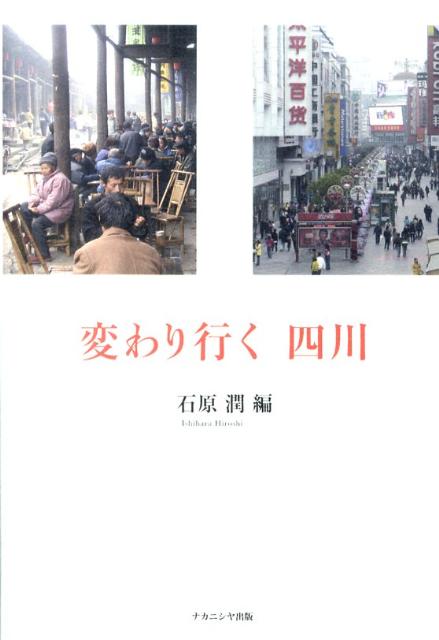 変わり行く四川 [ 石原潤 ]