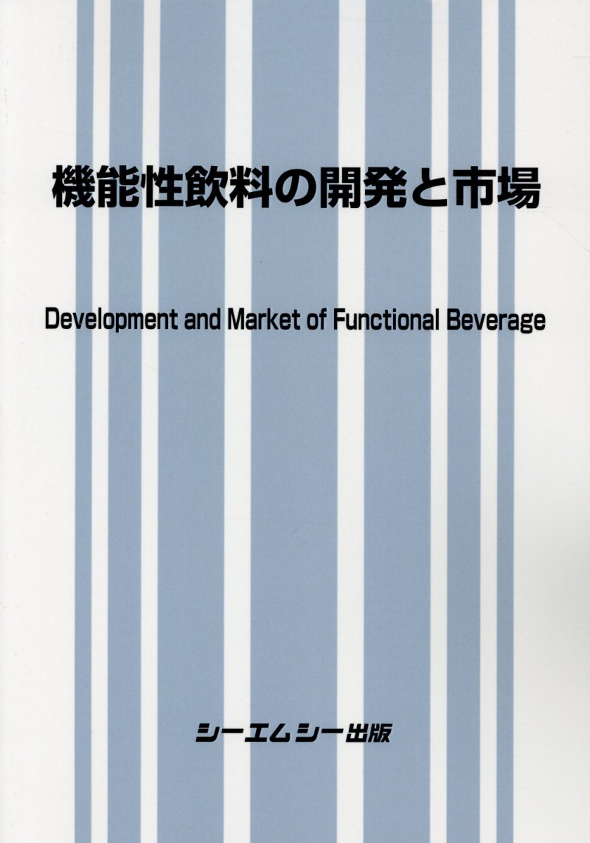 機能性飲料の開発と市場