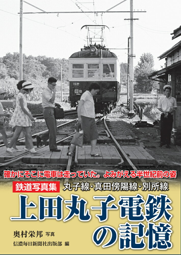 鉄道写真集　上田丸子電鉄の記憶 丸子線・真田傍陽線・別所線 [ 奥村榮邦 ]