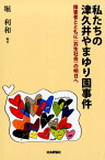 私たちの津久井やまゆり園事件 障害者とともに〈共生社会〉の明日へ [ 堀利和 ]