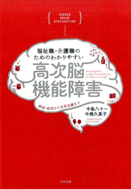 福祉職・介護職のためのわかりやすい高次脳機能障害 原因・症状から生活支援まで [ 中島八十一 ]