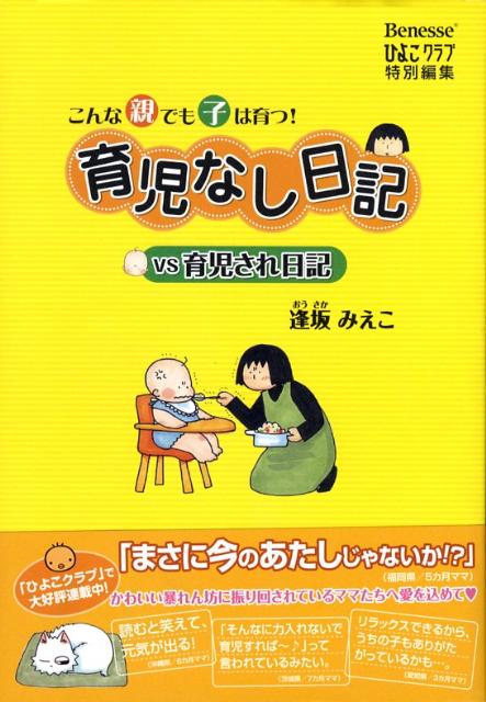 育児なし日記vs育児され日記 こんな親でも子は育つ！ [ 逢坂みえこ ]