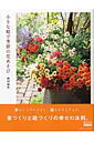 小さな庭で季節の花あそび （GEIBUN　MOOKS＊BISES　BOOKS）