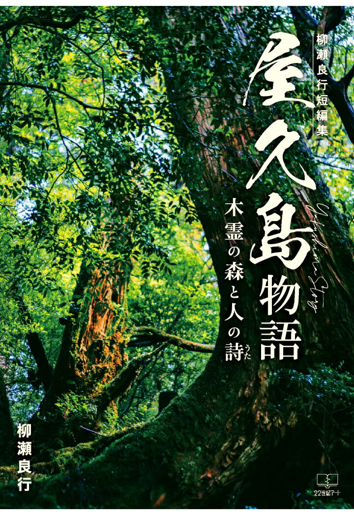 【POD】屋久島物語──木霊の森と人の詩（うた）：柳瀬良行短編集